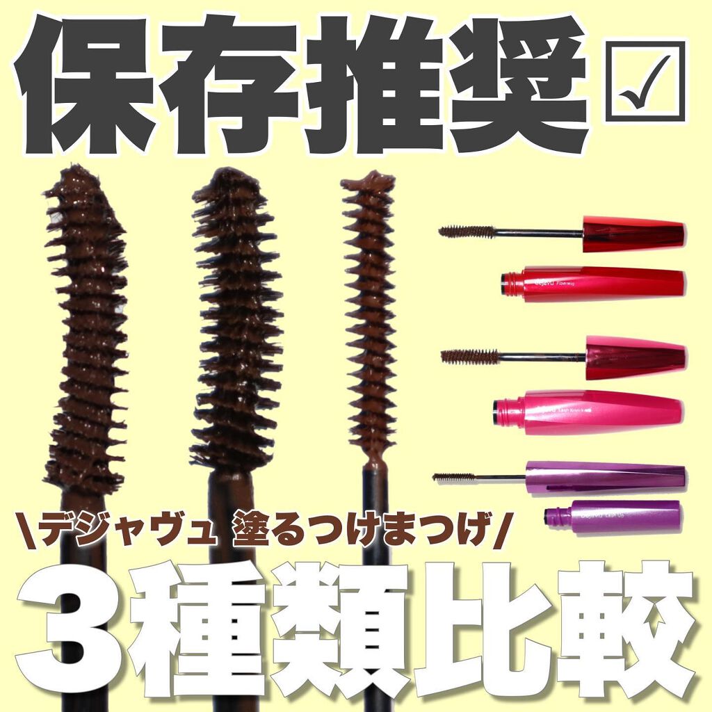 「塗るつけまつげ」ロングタイプ/デジャヴュ/マスカラを使ったクチコミ（1枚目）