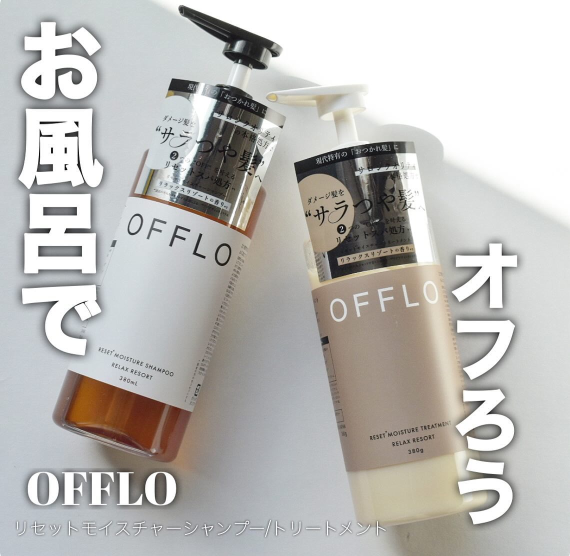 OFFLO リセット モイスチャー シャンプー/トリートメント/OFFLO/市販シャンプーを使ったクチコミ（1枚目）
