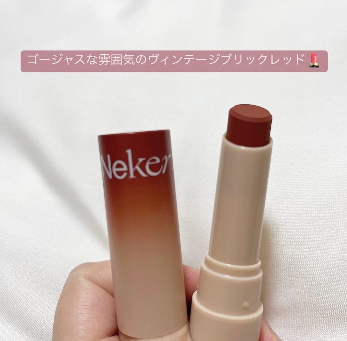 ベールレイヤーマットリップ/Neker /口紅を使ったクチコミ（2枚目）