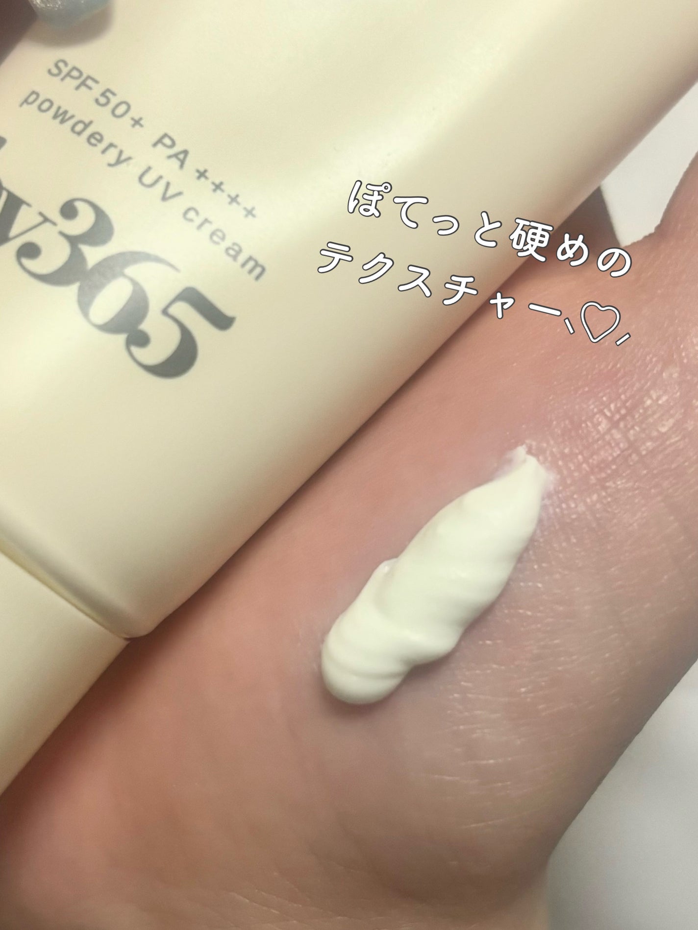 by365 パウダリーUVクリーム/ナリスアップ/日焼け止めクリームを使ったクチコミ(3枚目)