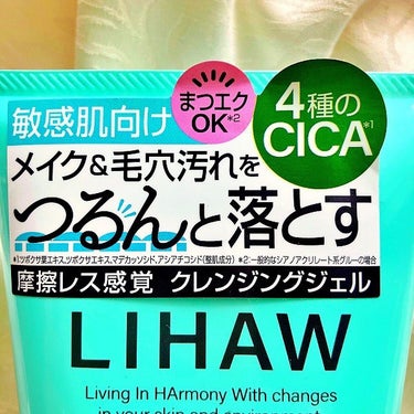 日本人の敏感な肌に増えたトラブルに着目して生まれた「LIHAW」
 
肌荒れを防ぐ4種のCICAエキスと毎日たっぷり使える大容量のスキンケアでとっても嬉しいスキンケアブランドなんですよ。
 
今回そんな「LIHAW」より、お肌を守るうるおいクレンジング「LIHAW モイストクレンジングジェル」を使ってみました
 
 
【LIHAW モイストクレンジングジェル】
内容量：300g 　　　価格：\ 1,760
 
 
メイク・毛穴汚れもつるんとオフ
 
敏感な肌に合わせてしっかりとしたメイク落ちとやさしい使い心地を両立したオリジナル処方となっていますよ。
 
植物由来の洗浄成分をはじめ、LIHAW共通成分CICAエキス*1と植物エキス*2で繰り返す乾燥・肌あれを防ぎ、さらに肌をすこやかに保つ乳酸菌*3を配合で肌を守るバリア機能をサポートしてくれるんですって。
 
W洗顔不要でウォータープルーフ＆日焼け止め落とし対応というのも嬉しいですね。
 
チューブタイプのクレンジングで、300gも入っているんです。
 
手に収まらない程の大容量タイプでこの価格は嬉しいですね～
 
キャップはワンタッチで開くので使い易く、取り出してみると、半透明のジェルとなっていました。
 
形が崩れない程コクがある濃厚なタイプですよ
 
粘りもあるので、ネットリとしながら伸びる感じです
 
粘りのあるジェルなので、スムーズに広がってくれますよ
 
そして、その広がりとともに100％精油の「シトラスハーバルの香り」が優しく香ってきて、何とも爽やか
 
フレッシュな香りで心地良くクレンジング出来ますよ
 
優しく馴染ませていくとメイクが浮いてきてジェルと混ざり合っていきます。
 
マスカラもバラバラになって、すべてのメイクがジェルと馴染んでしまいました。
 
植物由来の洗浄補助成分として、ソープナッツエキス*4とコメヌカ油*5が使用されいますし、コックリとした濃厚なテクスチャーでメイクや毛穴汚れをしっかり落としながらも、摩擦レスでマイルドで優しい使い心地なのが良いですね。
 
濃厚ジェルなので、すすぎに時間がかかりそうな気がしましたが、最初に貼り付く様な感覚があるものの、すぐに緩んでくれて後はスルスルと流せました。
 
そして流した後はヌルつきが残らずスッキリ感がありますよ。
 
マルラオイル*7、ウチワサボテンオイル*8、ホホバ種子油*9、アルガンオイル*10　といったナチュラルな潤い成分のお陰でしっとりとした使い心地なので、乾燥ケアにも有難いクレンジングですね。
 
パワフルにメイクを落とせるのに、肌に優しくて、乾燥肌の私にもピッタリ
 
贅沢成分配合の大容量クレンジングでこの価格はめちゃめちゃ嬉しい～
 
コスパ優秀でおススメですグッド！
 
*1：ツボクサ葉エキス・ツボクサエキス・マデカッソシド・アシアチコシド（整肌成分）
*2：ドクダミエキス、ヨモギ葉エキス、カンゾウ根エキス（潤い成分）
*3：エンテロコッカスフェカリス（保湿成分）
*4：サピンヅストリホリアツス果実エキス（洗浄補助成分）
*5：保湿成分
*6：セラミドNP、セラミドNG、セラミドAP（保湿成分）
*7：スクレロカリアビレア種子油（潤い成分）
*8：オプンチアフィクスインジカ種子油（潤い成分）
*9：うるおい成分
*10：アルガニアスピノサ核油（潤い成分）
 
#クレンジング #スキンケア #LIHAW #LIHAWモイストクンジングジェル #乾燥肌 #リハウ #CICA #敏感肌 #W洗顔不要 #洗顔料　#美活 #美肌ケア #コスメ垢 #美容好きな人と繋がりたい #コスメ好きさんと繋がりたい #スキンケア好きな人と繋がりたい #スキンケア好きさんと繋がりたい #コスメ #化粧品 #cosmeの画像 その2