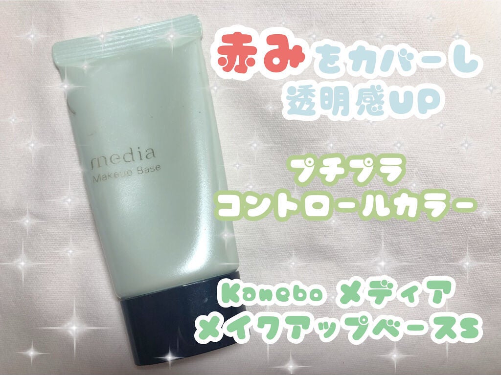 メイクアップベースS(グリーン)/media/化粧下地を使ったクチコミ(1枚目)