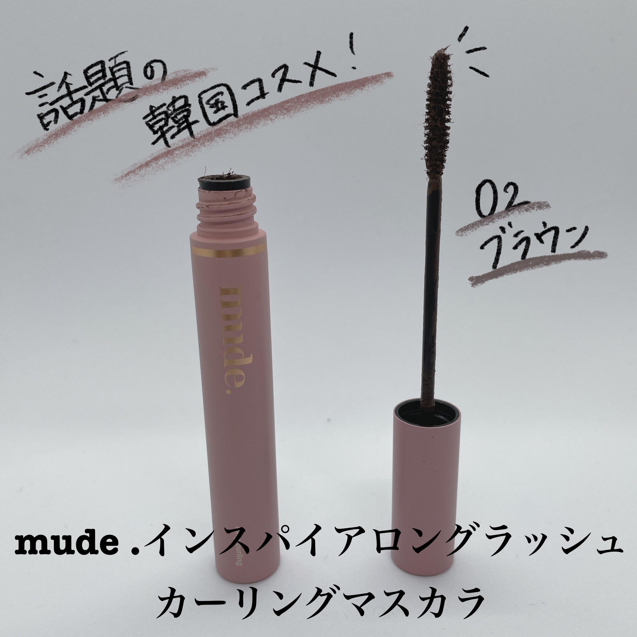 MD インスパイア ボリューム カーリング マスカラ ブラウン/mude./マスカラを使ったクチコミ（1枚目）