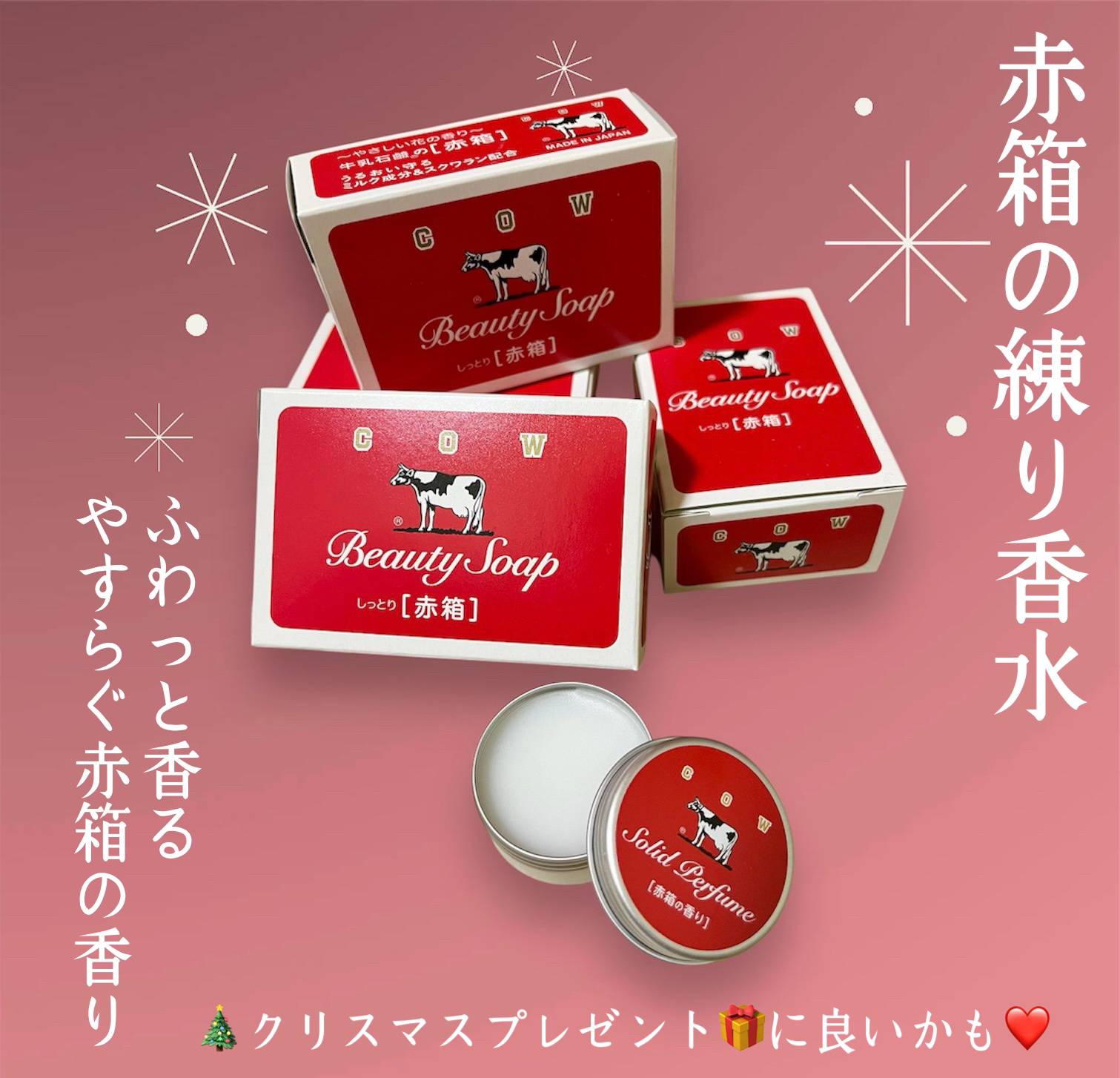 赤箱の香りの練り香水/カウブランド/練り香水を使ったクチコミ（1枚目）