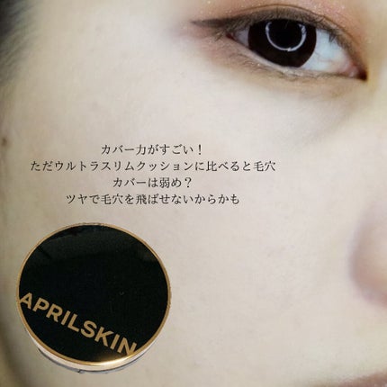マジックスノークッションブラック 3.0/APRILSKIN/クッションファンデーションを使ったクチコミ(5枚目)