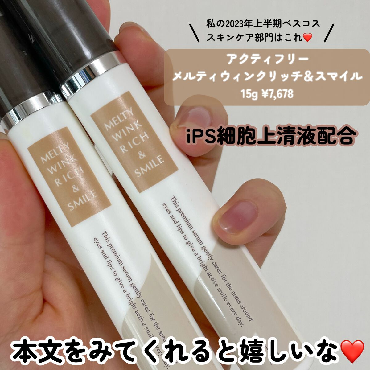 メルティウィンクリッチ&スマイル/アクティフリー/アイケア・アイクリームを使ったクチコミ(2枚目)