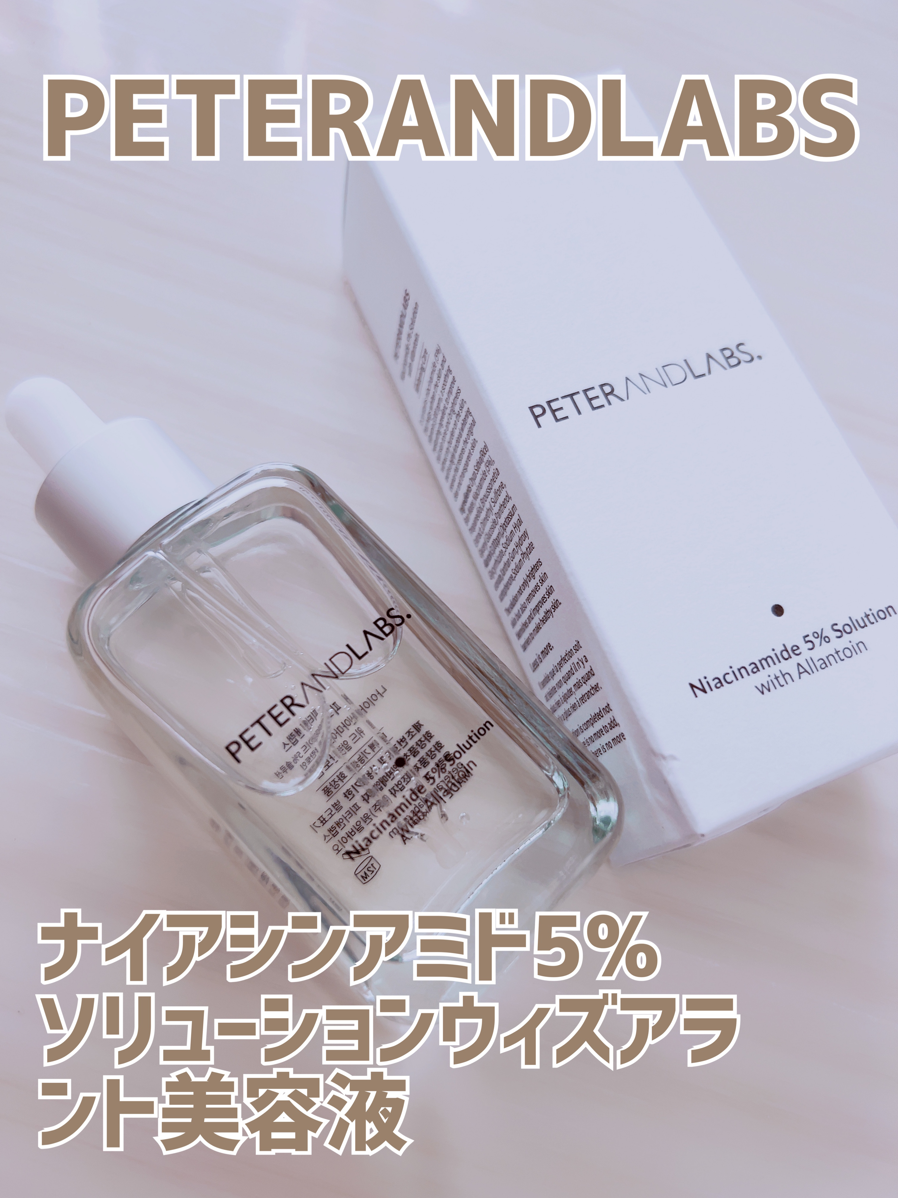 ナイアシンアミド5%ソリューションウィズアラント美容液/PETERANDLABS/美容液を使ったクチコミ（1枚目）
