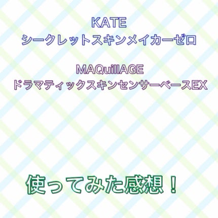 シークレットスキンメイカーゼロ(リキッド)/KATE/リキッドファンデーションを使ったクチコミ(1枚目)