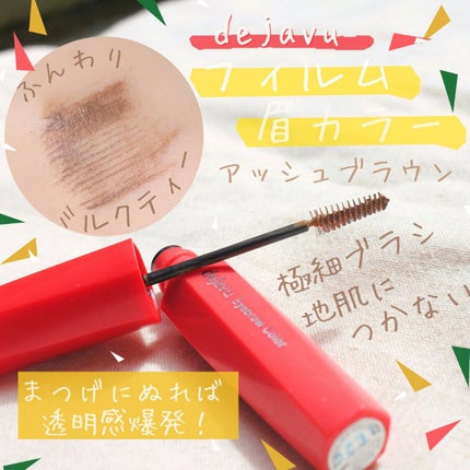 フィルム眉カラー/デジャヴュ/眉マスカラを使ったクチコミ(1枚目)
