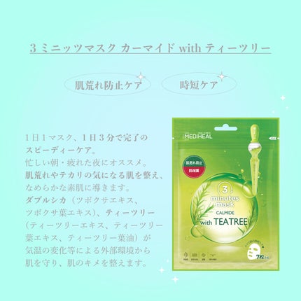3ミニッツマスク:カーマイド with ティーツリー/MEDIHEAL/シートマスク・パックを使ったクチコミ(4枚目)