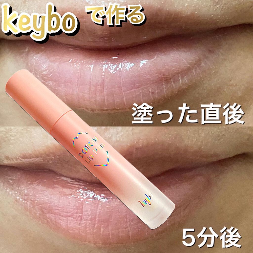 ドトムリッププラスプランパー/keybo/リッププランパーを使ったクチコミ(1枚目)