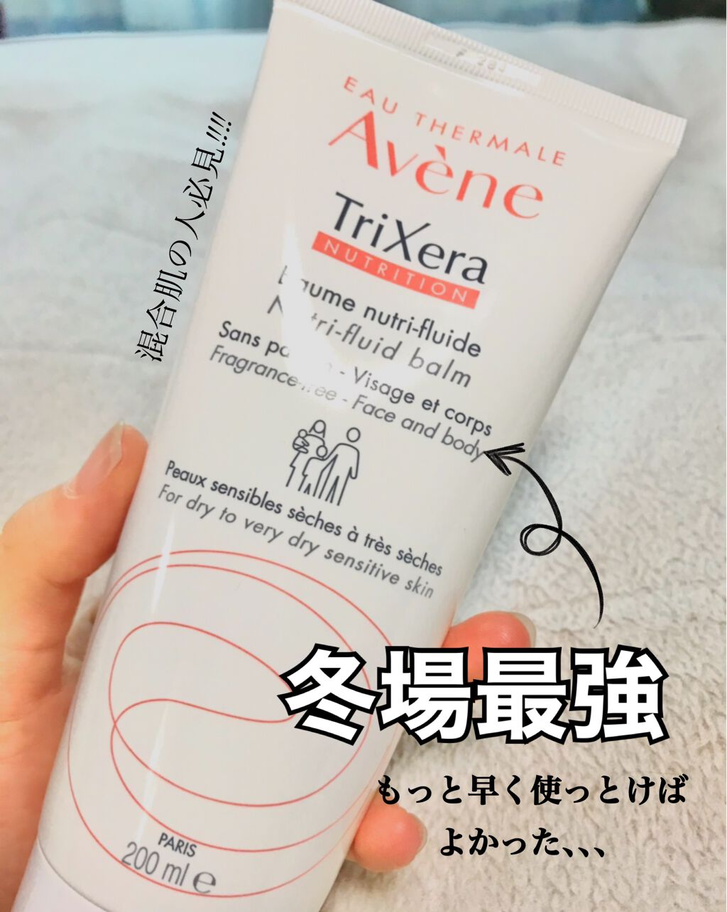 トリクセラNT フルイドクリーム/アベンヌ/ボディクリームを使ったクチコミ（1枚目）
