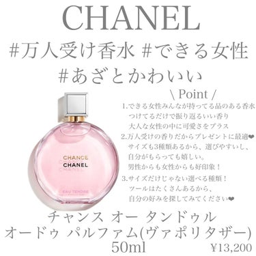 チャンス オー タンドゥル オードゥ パルファム(ヴァポリザター) 50ml/CHANEL/香水(レディース)を使ったクチコミ（2枚目）