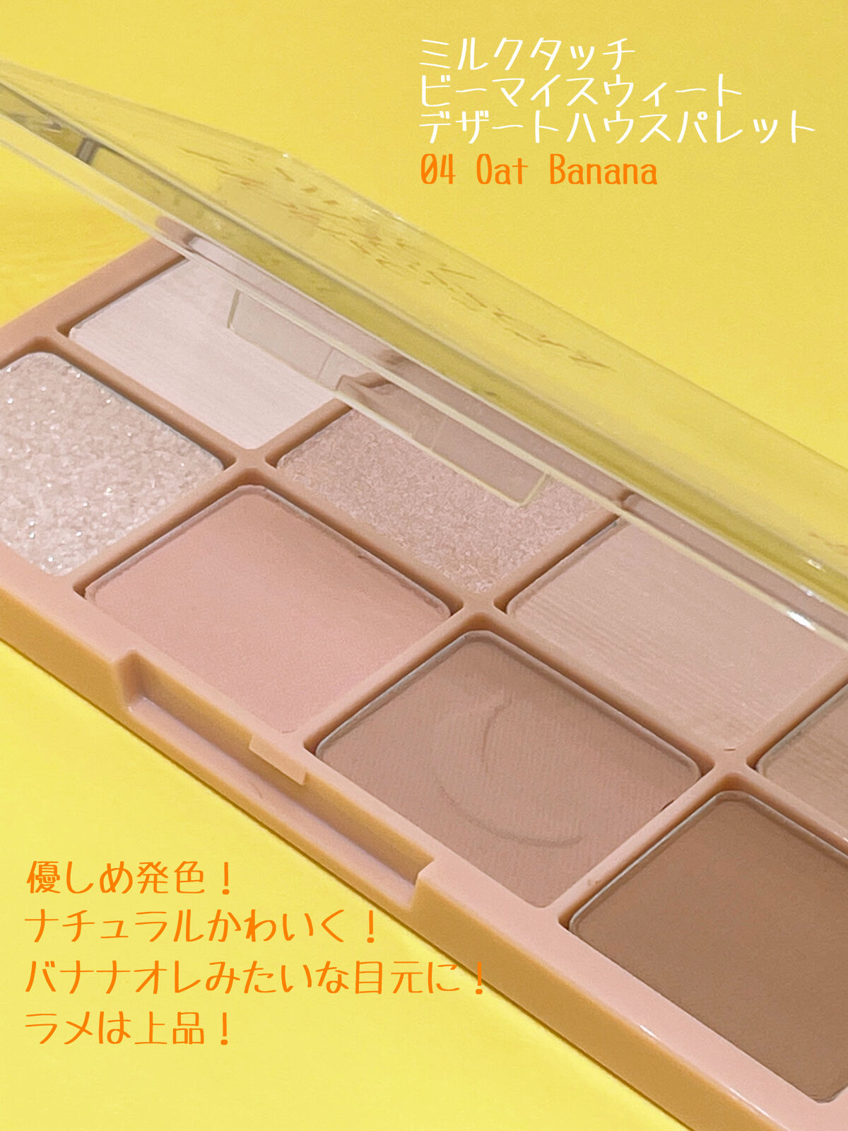 ビーマイスウィートデザートハウスパレット 04 Oat Banana/Milk Touch/アイシャドウパレットを使ったクチコミ（2枚目）