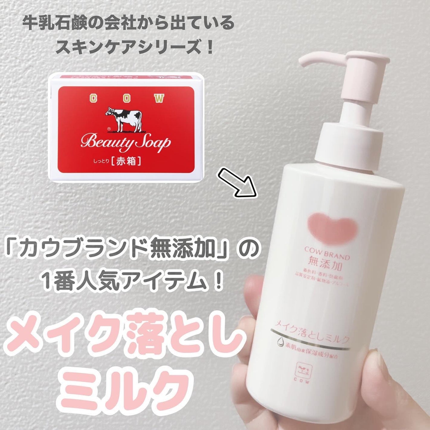 メイク落としミルク/カウブランド無添加/ミルククレンジングを使ったクチコミ(1枚目)