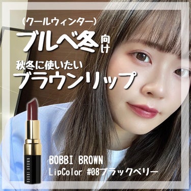 リップ カラー 08 ブラックベリー/BOBBI BROWN/口紅を使ったクチコミ（1枚目）