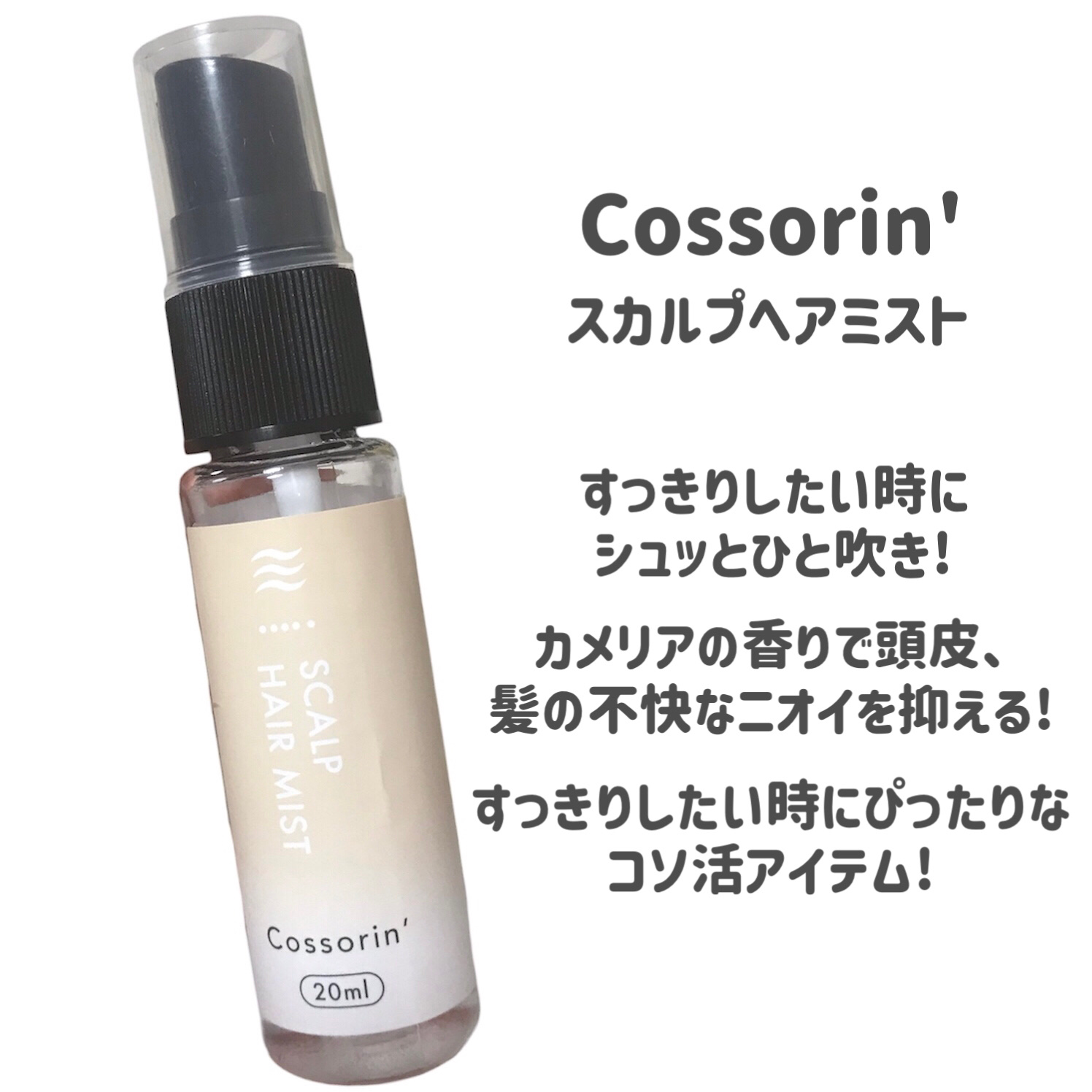 スカルプヘアミスト/Cossorin'/頭皮ローションを使ったクチコミ（2枚目）