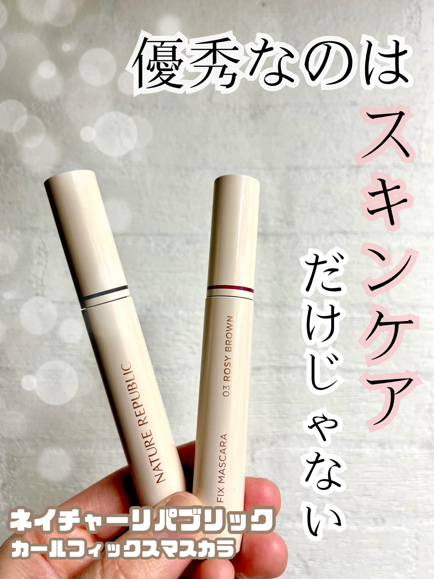 なー子⭐︎綺麗なママでいたい on LIPS 「常にマスカラを10本以上使用する私が、良い♡と思ったマスカラ!..」(1枚目)
