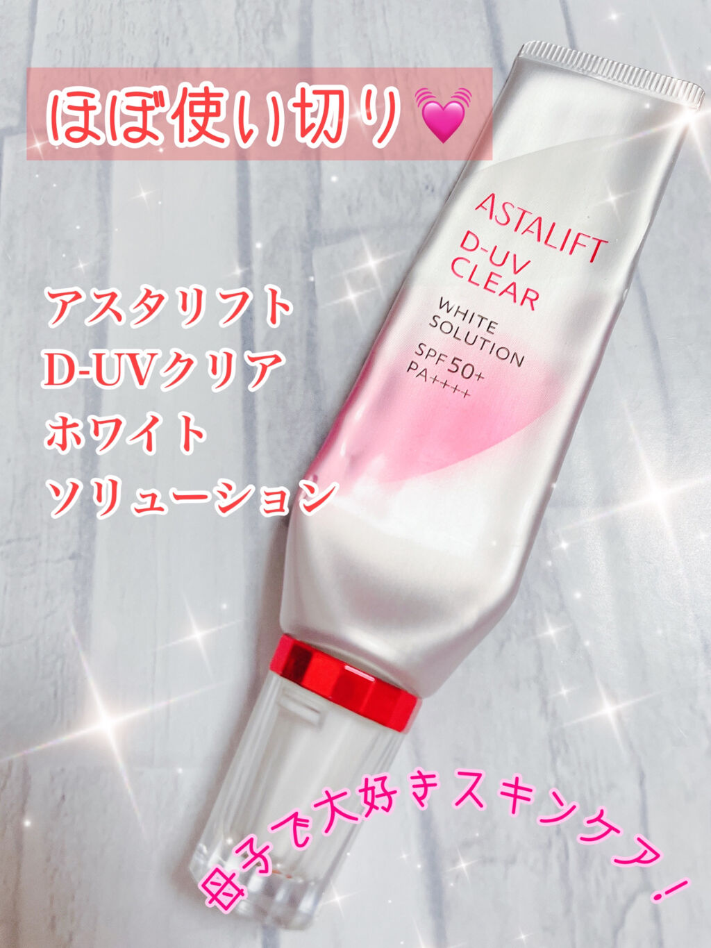 D-UVクリア ホワイトソリューション/アスタリフト/日焼け止めクリームを使ったクチコミ（1枚目）