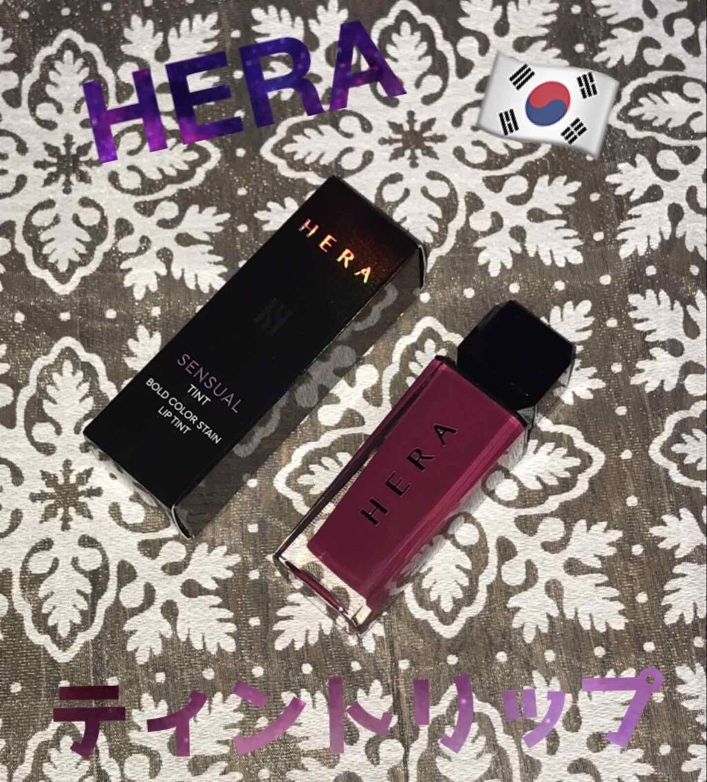 センシュアルティント/HERA/口紅を使ったクチコミ（1枚目）