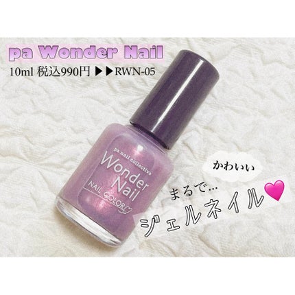 pa ワンダーネイル RWN-05/pa nail collective/マニキュアを使ったクチコミ(1枚目)