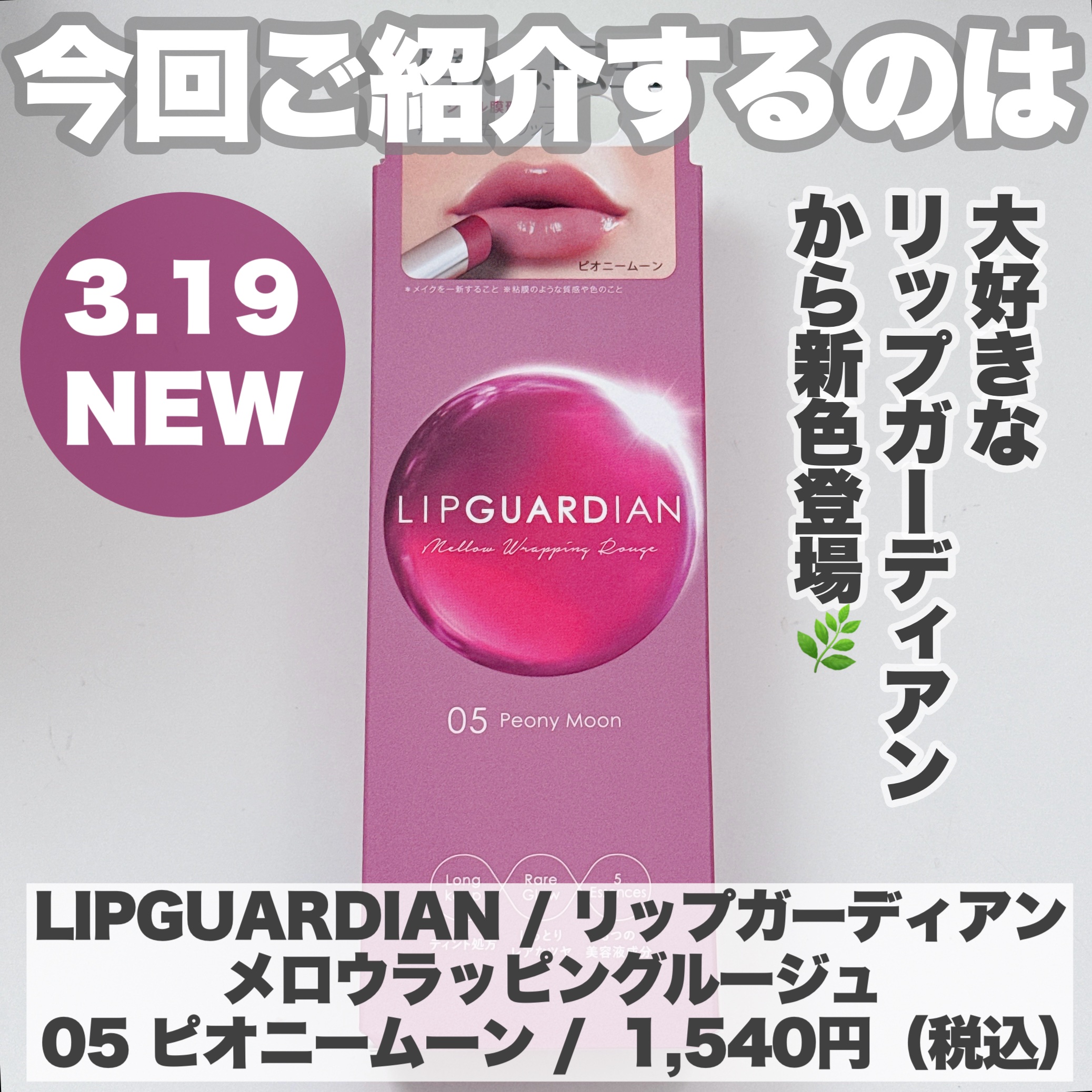 メロウラッピングルージュ/LIPGUARDIAN/口紅を使ったクチコミ（2枚目）