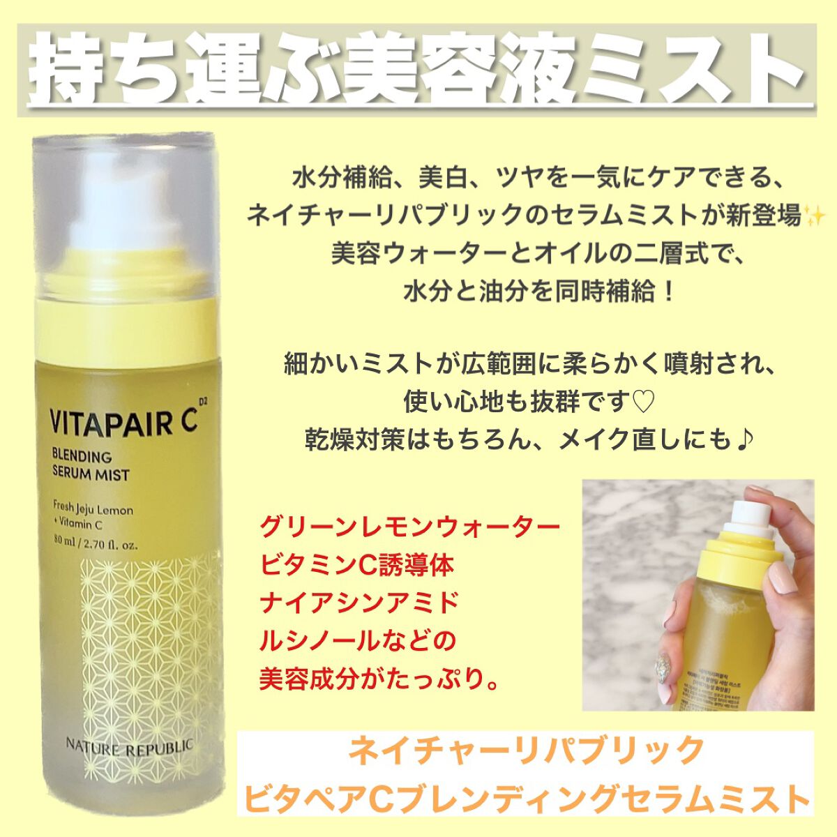 ビタペアCセラムミスト/ネイチャーリパブリック/ミスト状化粧水を使ったクチコミ(2枚目)