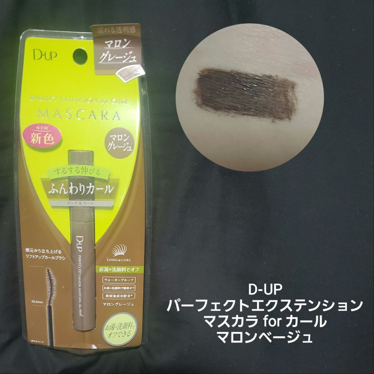 パーフェクトエクステンション マスカラ for カール/D-UP/マスカラを使ったクチコミ（2枚目）