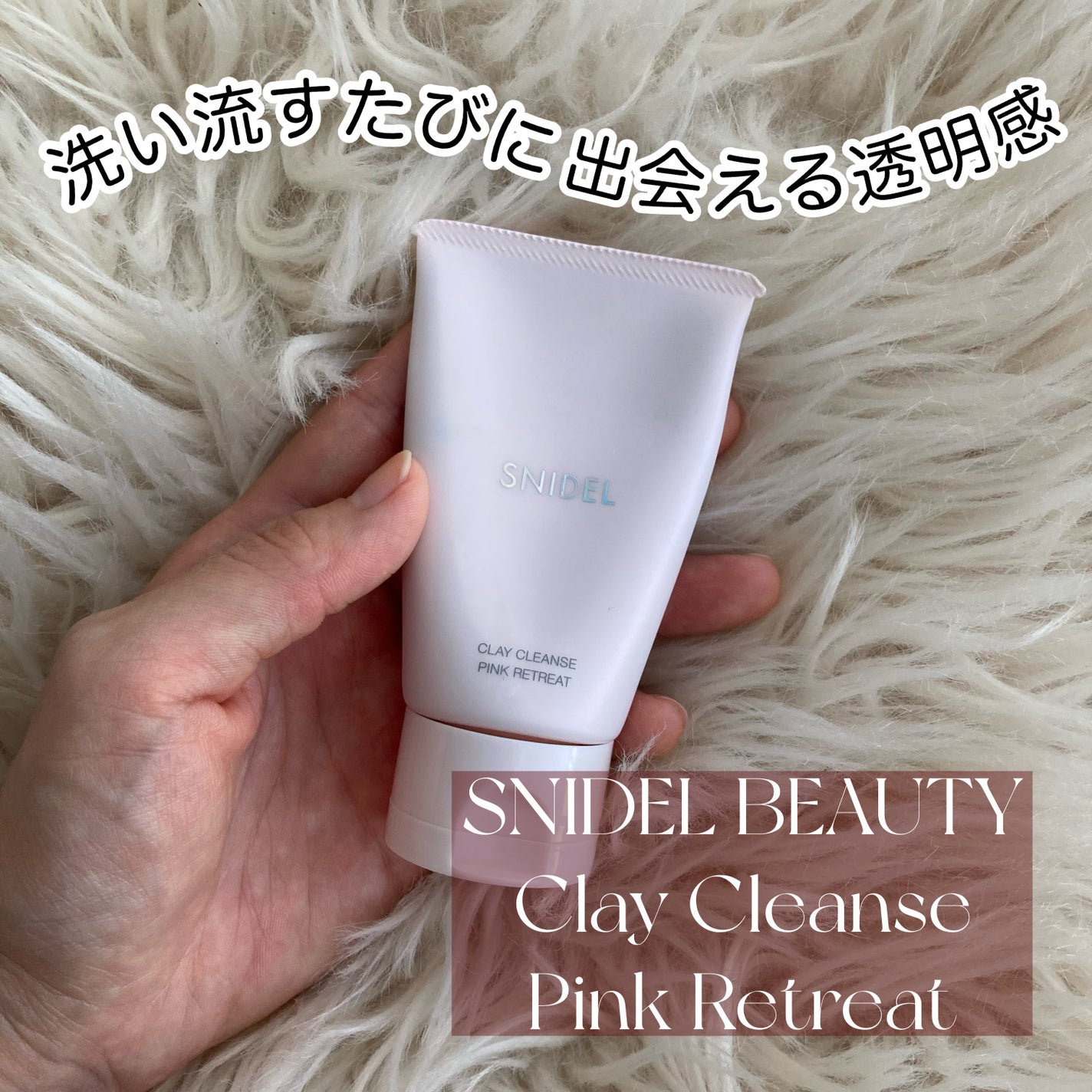 SNIDEL クレイ クレンズ ピンク リトリート/SNIDEL BEAUTY/洗顔フォームを使ったクチコミ(1枚目)