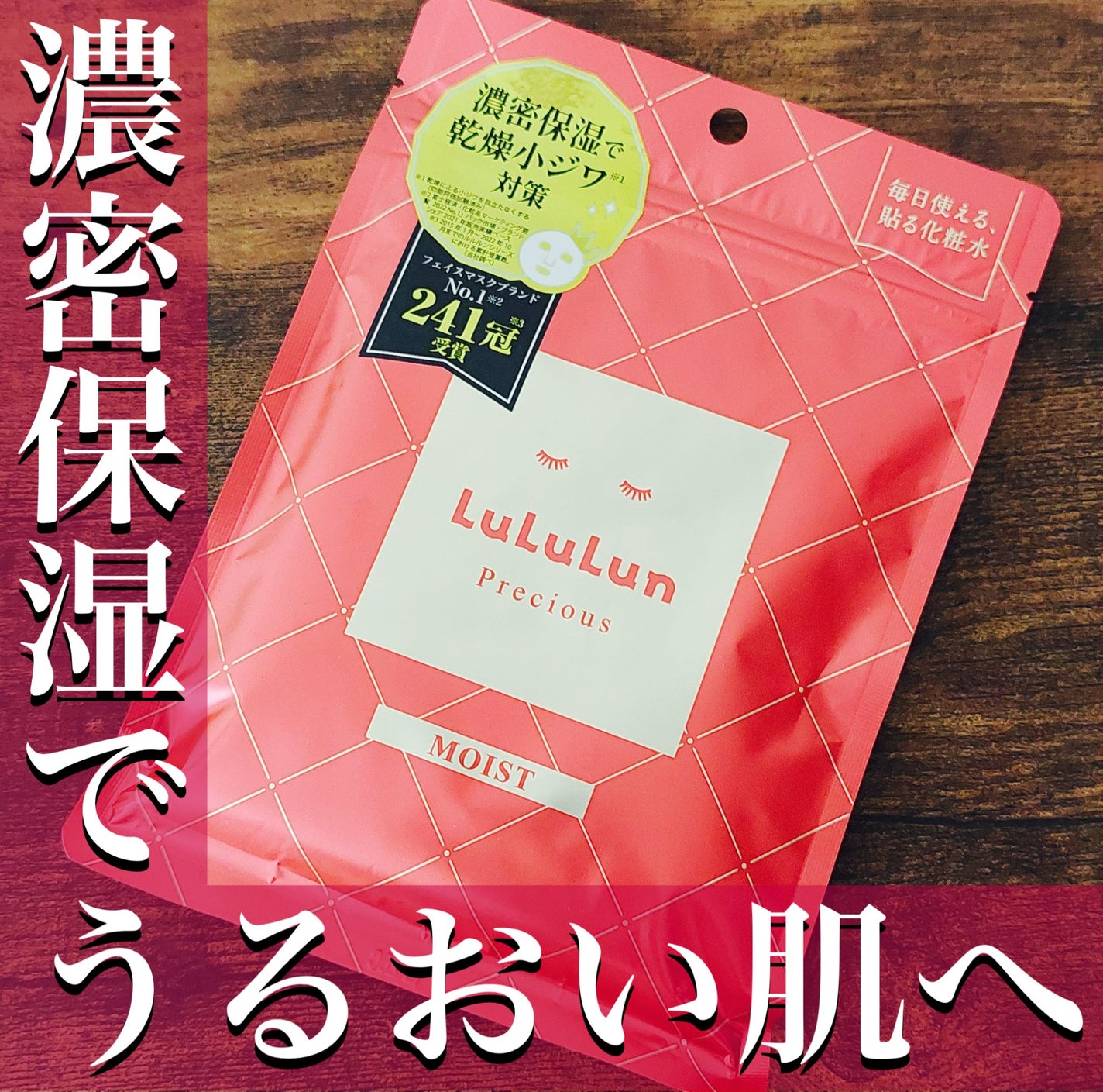 ルルルンプレシャス RED(モイスト)【旧】/ルルルン/シートマスク・パックを使ったクチコミ(1枚目)