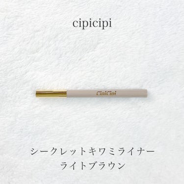 シークレットキワミライナー R/CipiCipi/リキッドアイライナーを使ったクチコミ（1枚目）