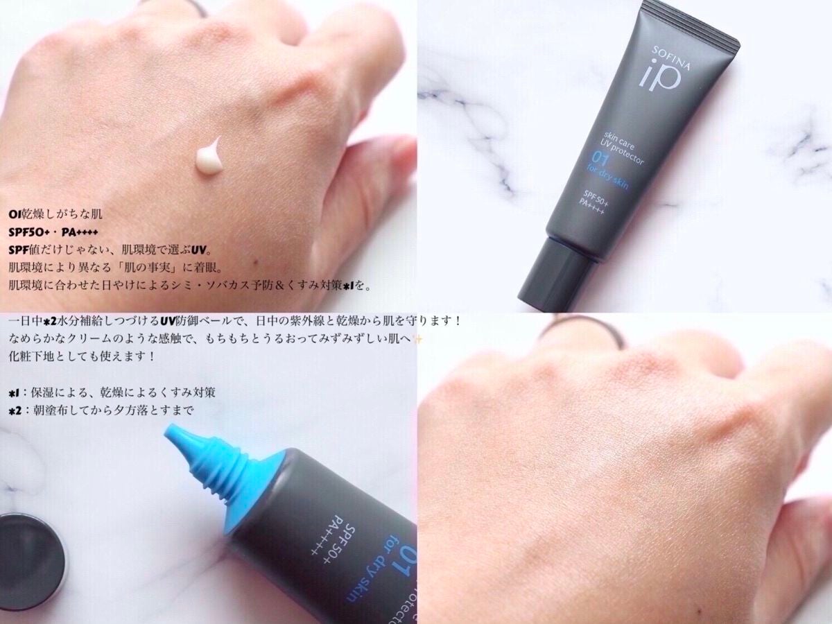 ソフィーナ iP スキンケアUV 01乾燥しがちな肌環境 SPF50+ PA++++/SOFINA iP/日焼け止めクリームを使ったクチコミ(3枚目)