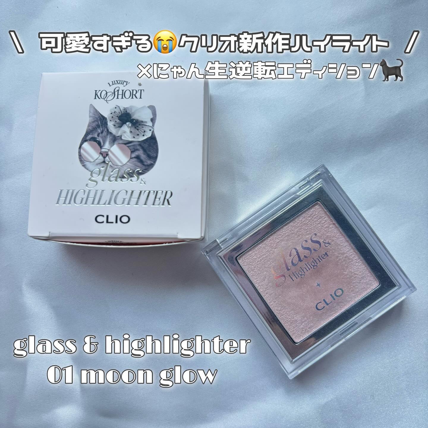 グラス アンド ハイライター/CLIO/ハイライト・シェーディングを使ったクチコミ（1枚目）