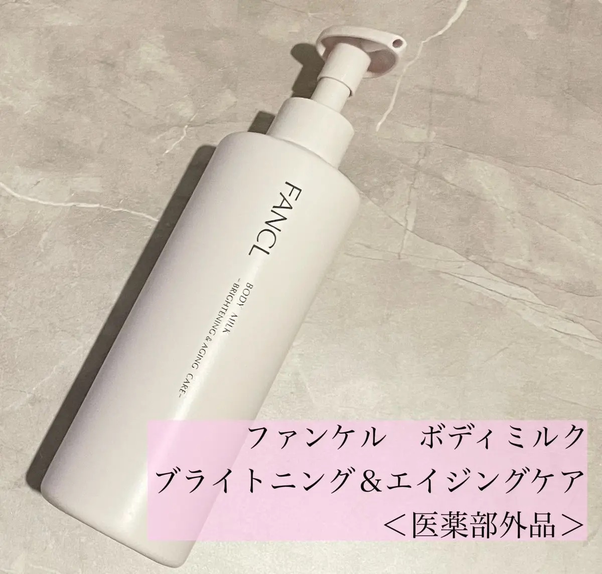 ボディミルク ブライトニング＆エイジングケア＜医薬部外品＞/ファンケル/ボディミルクを使ったクチコミ（1枚目）