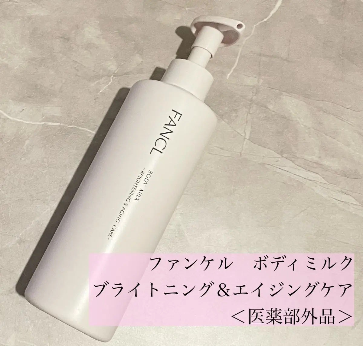 ボディミルク ブライトニング&エイジングケア<医薬部外品>/ファンケル/ボディミルクを使ったクチコミ(1枚目)