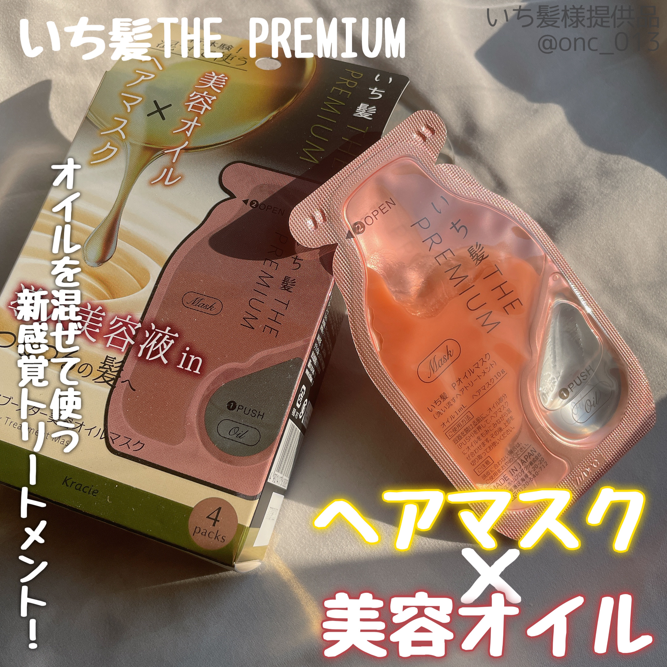 いち髪　THE PREMIUM　Wケアブースター美容オイルマスク/いち髪/ヘアマスク・ヘアパックを使ったクチコミ（1枚目）