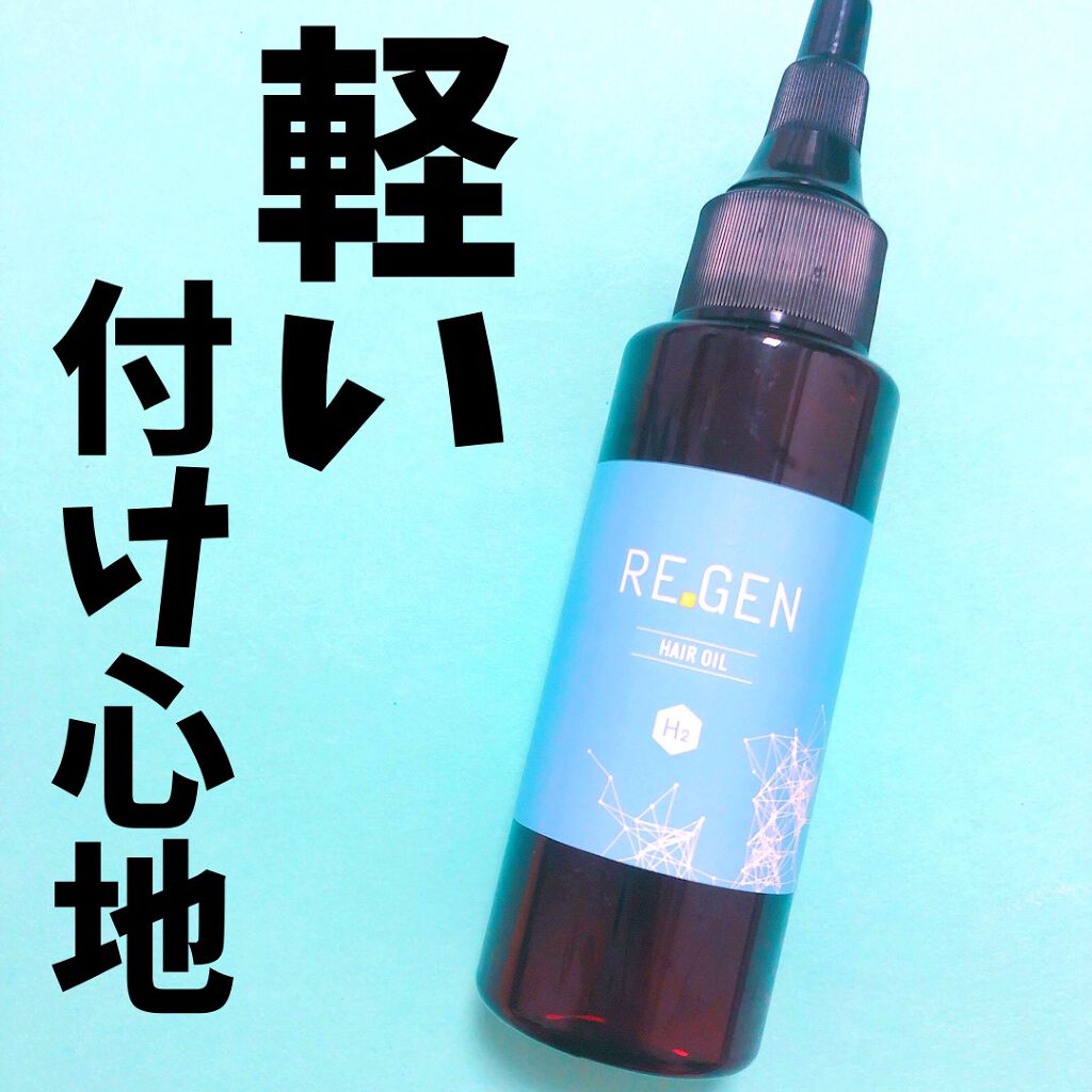 REGEN H2ヘアオイル/REGEN H2/ヘアオイルを使ったクチコミ(1枚目)
