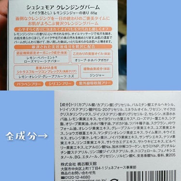 クレンジングバーム/シュシュモア/クレンジングバームを使ったクチコミ（3枚目）