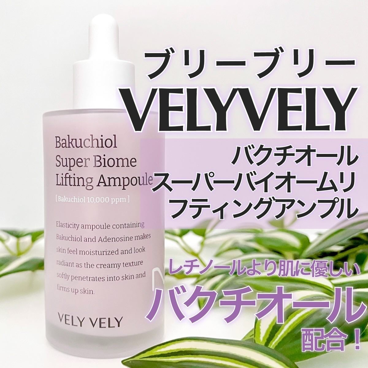 バクチオールスーパーバイオーム リフティングアンプル/VELY VELY/美容液を使ったクチコミ(1枚目)