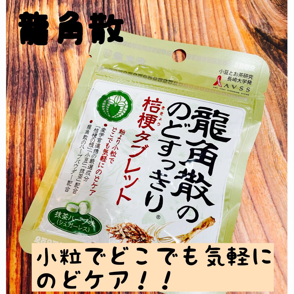 龍角散のどスッキリ桔梗タブレット/龍角散/食品を使ったクチコミ(1枚目)