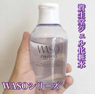 #コスメレビュー﻿
﻿
ジェル化粧水﻿
資生堂WASO﻿
フレッシュ ジェリー ローション﻿
﻿
この化粧水をひと言で言うと、、、﻿
【ぷるぷる】﻿
肌に馴染ませたらスーッと伸びていくのが、良いポイント