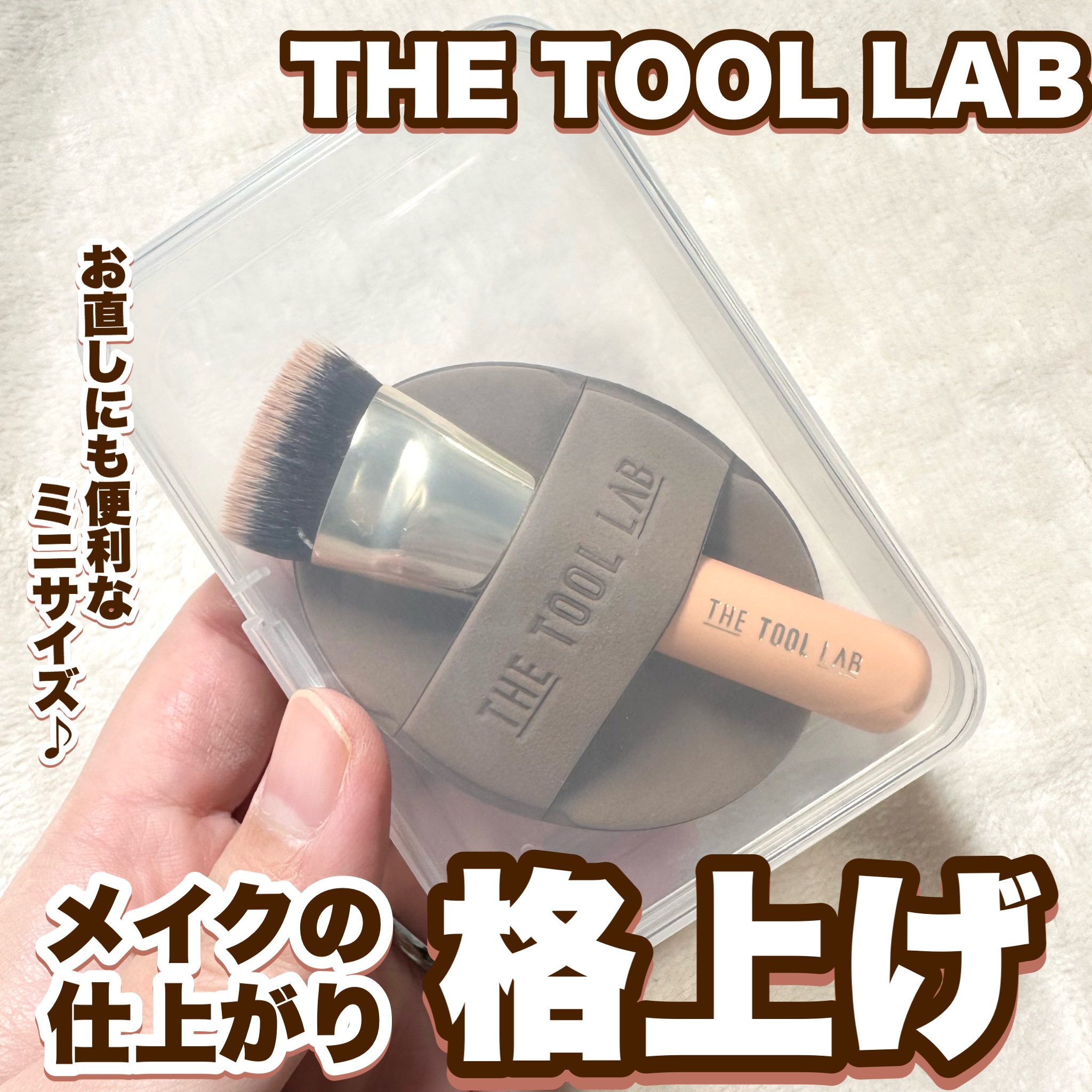 101B ベイビータスカー/THE TOOL LAB/メイクブラシを使ったクチコミ（1枚目）