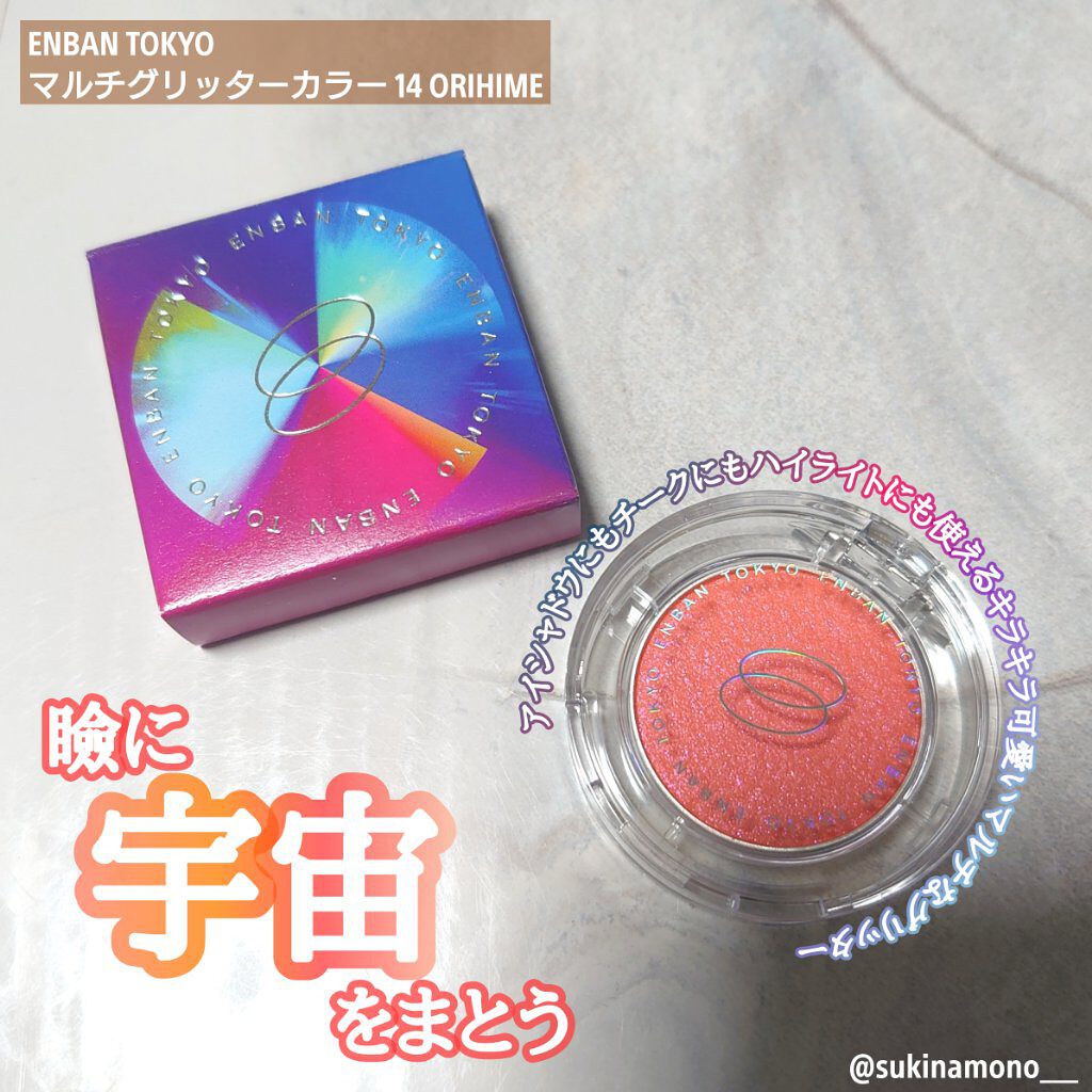 マルチグリッターカラー 14 ORIHIME（オリヒメ）/ENBAN TOKYO/単色アイシャドウを使ったクチコミ（1枚目）