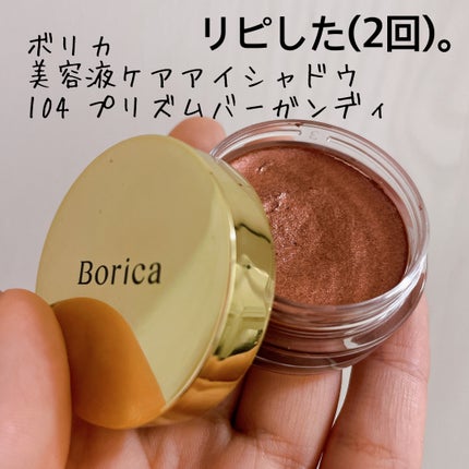 美容液ケアアイシャドウ/Borica/ジェル・クリームアイシャドウを使ったクチコミ(1枚目)