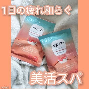 薬用入浴剤 エプロ メディカルスパ/epro/入浴剤を使ったクチコミ（1枚目）