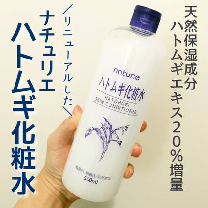 ハトムギ化粧水(ナチュリエ スキンコンディショナー R )/ナチュリエ/化粧水を使ったクチコミ(1枚目)
