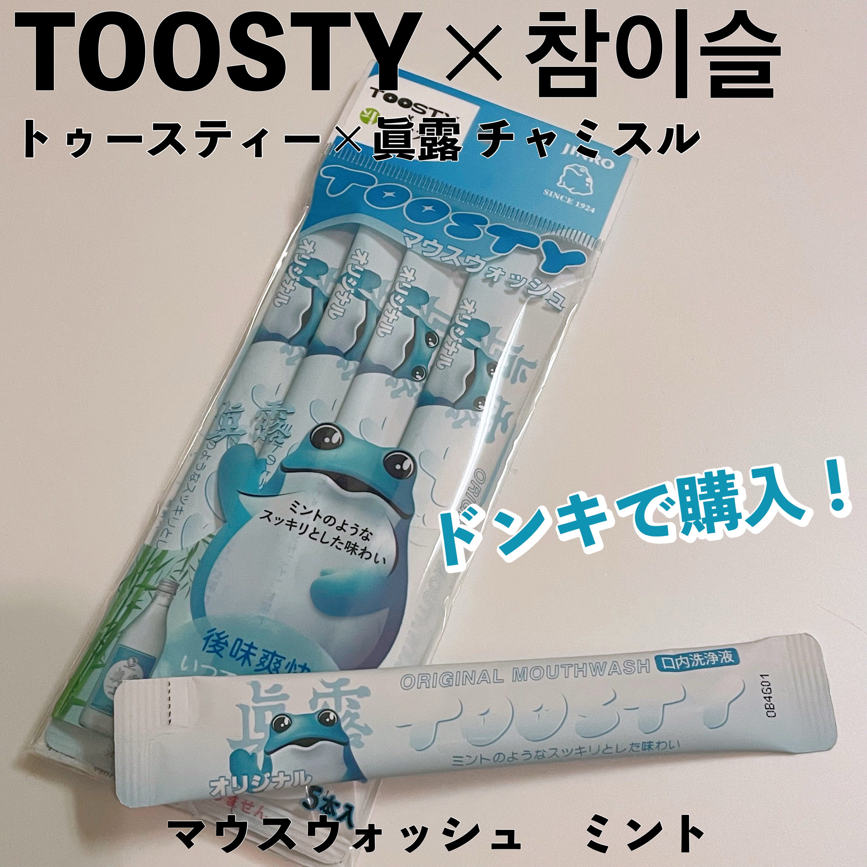 TOOSTYXチャミスル　マウスウォッシュ　オリジナル/TOOSTY/マウスウォッシュ・スプレーを使ったクチコミ（1枚目）