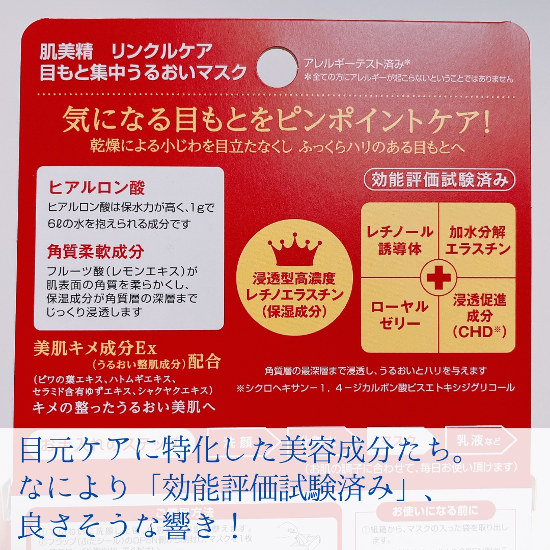 肌美精 リンクルケア 目もと集中うるおいマスクのクチコミ「お風呂あがり、スキンケアまでの時間にと思い購入。

薄いシートで液ひたひた〜ではないですが、
.....」（2枚目）