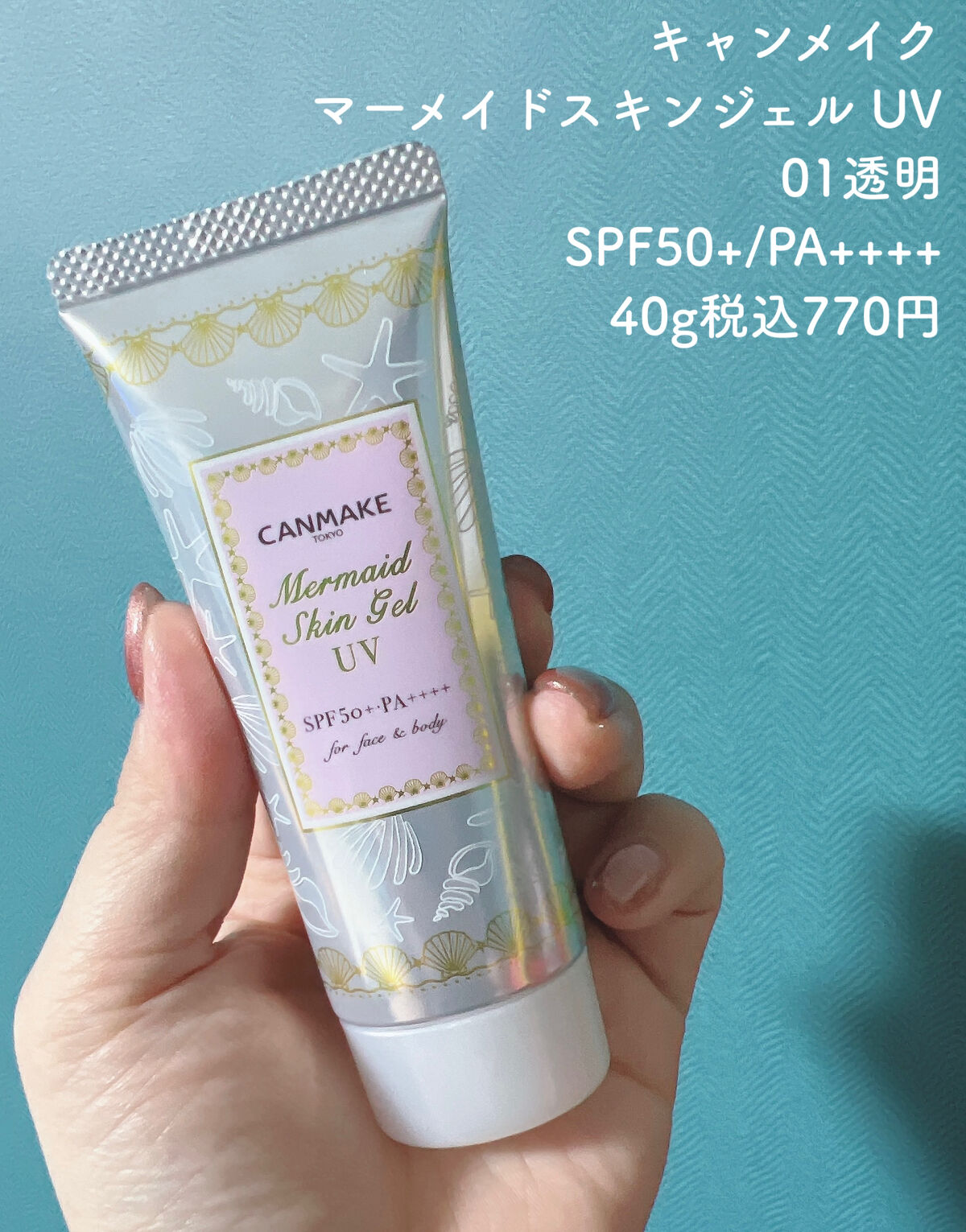 マーメイドスキンジェルUV/キャンメイク/日焼け止めジェルを使ったクチコミ（1枚目）