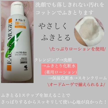 オードムーゲ オードムーゲ 薬用ローション（ふきとり化粧水）のクチコミ「オードムーゲ 薬用ローションを使いました。ニキビの原因菌を殺菌し炎症を抑えることで繰り返すニキ.....」（3枚目）